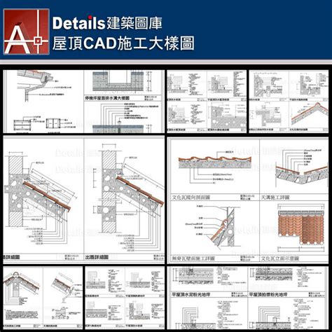 天溝詳圖|【屋頂CAD施工大樣圖】